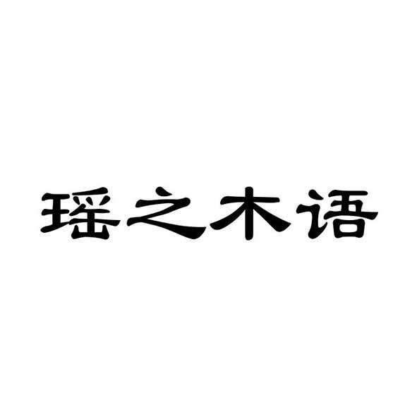 瑶之木语