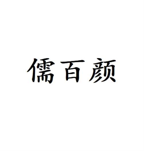 儒百颜
