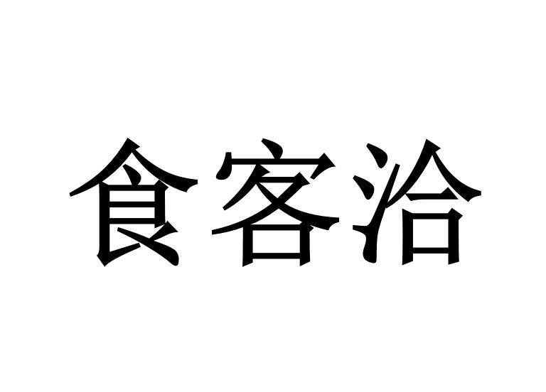 食客洽