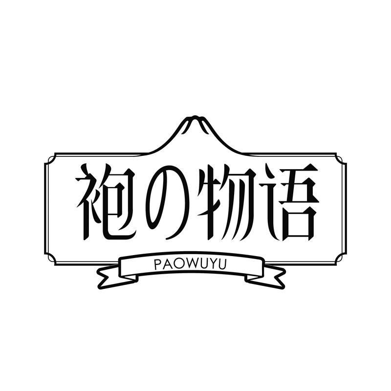 袍 物语