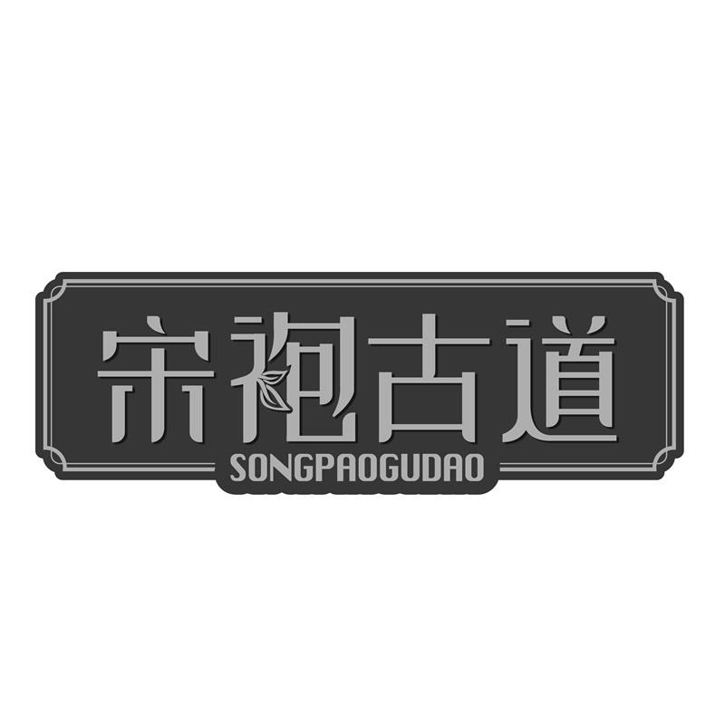 宋袍古道