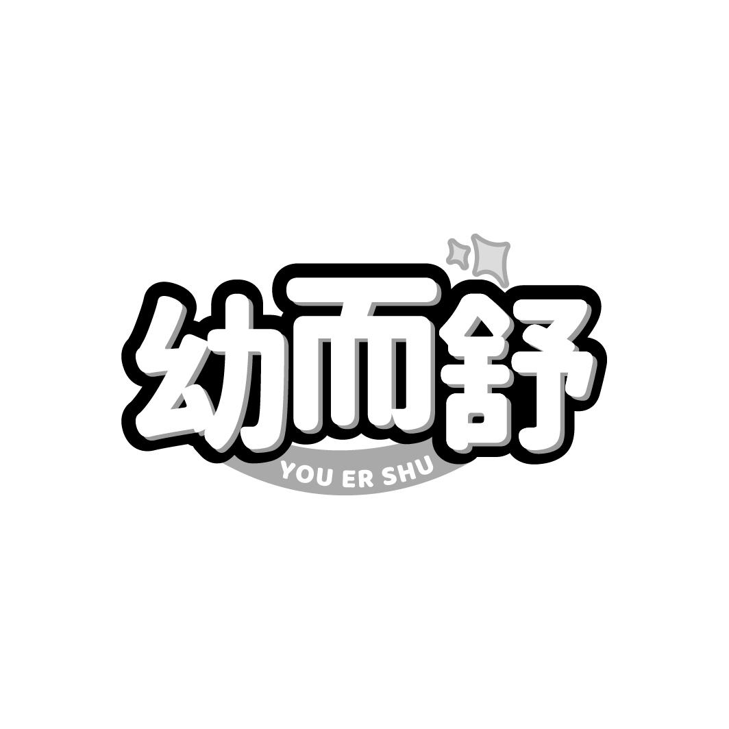 幼而舒
