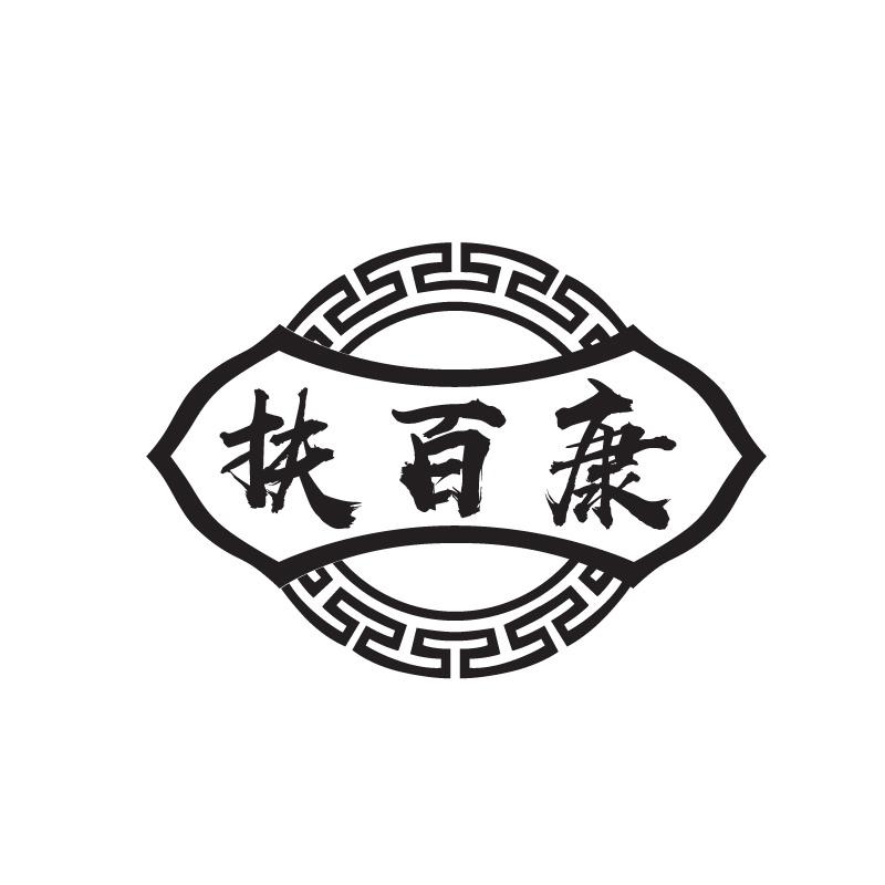 扶百康