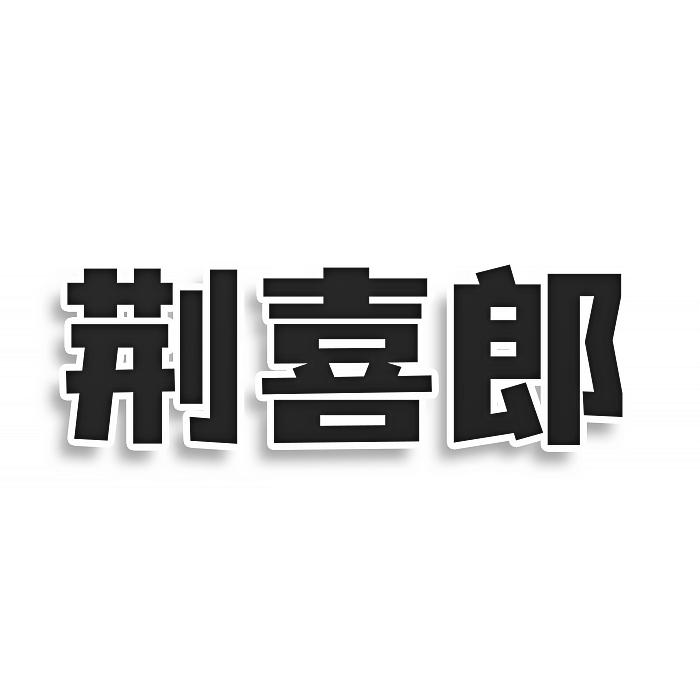 荆喜郎