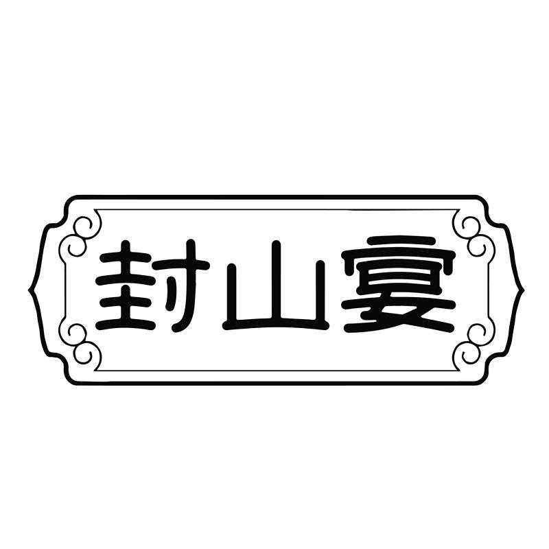 封山宴