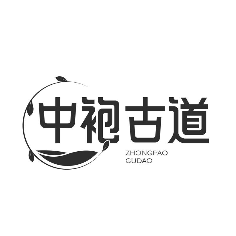 中袍古道