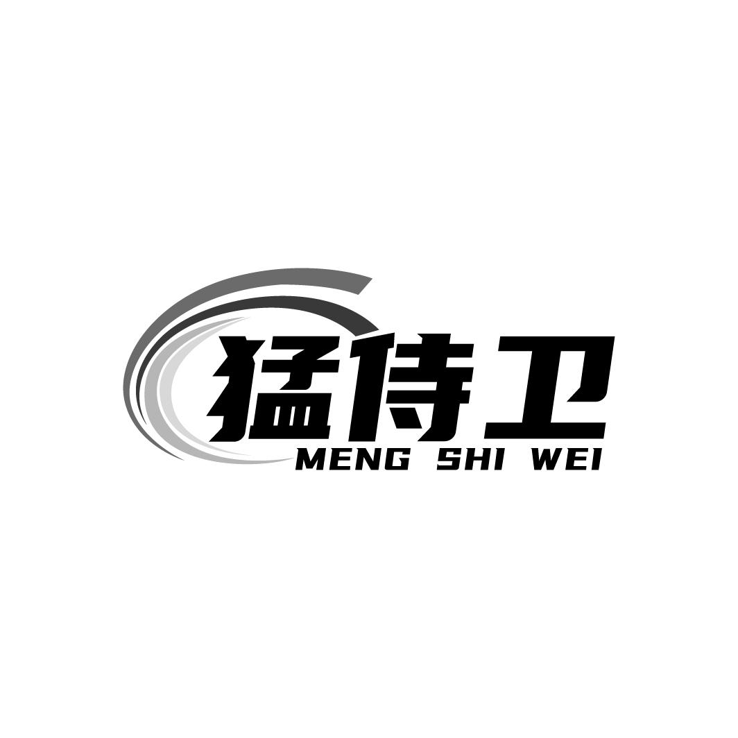 猛侍卫