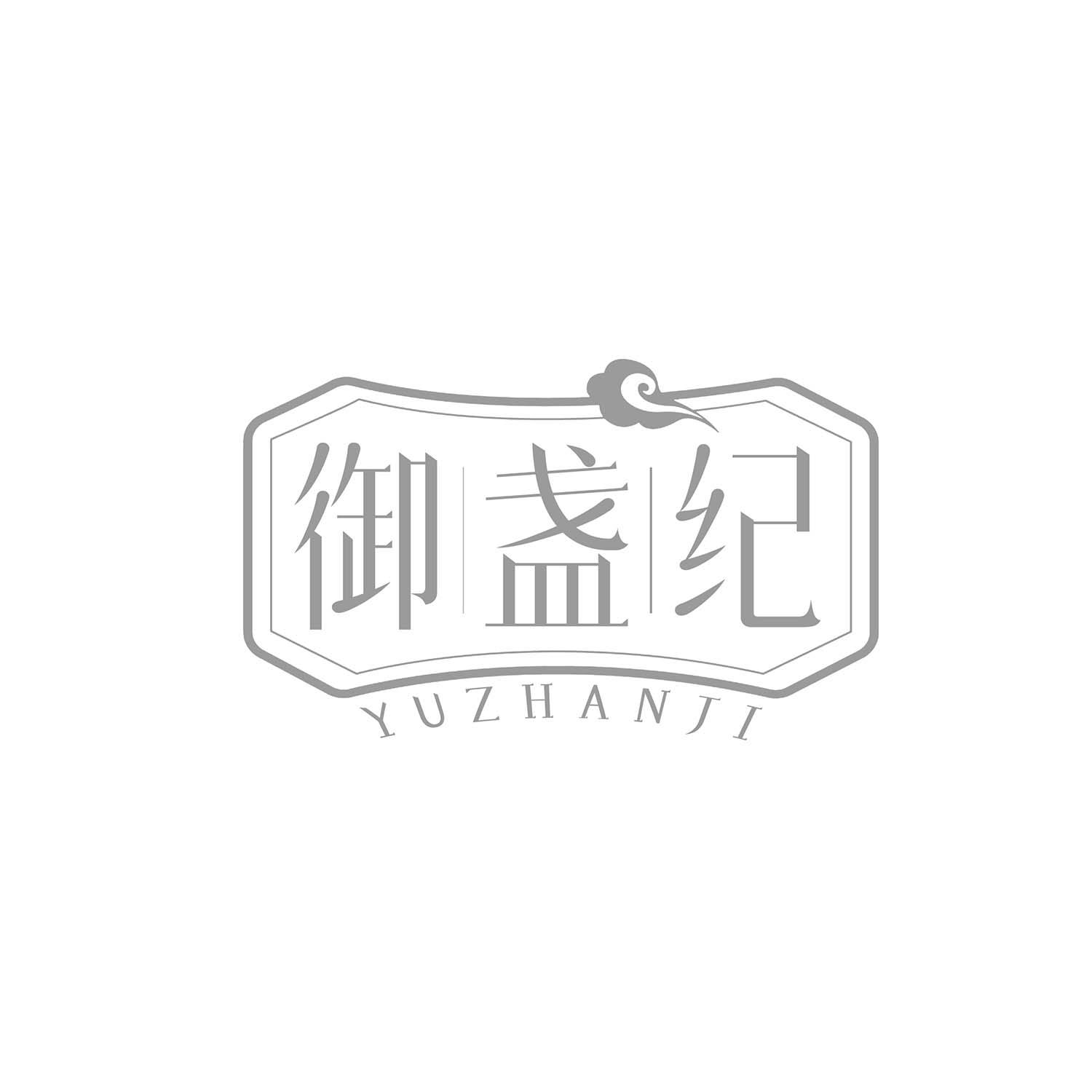 御盏纪