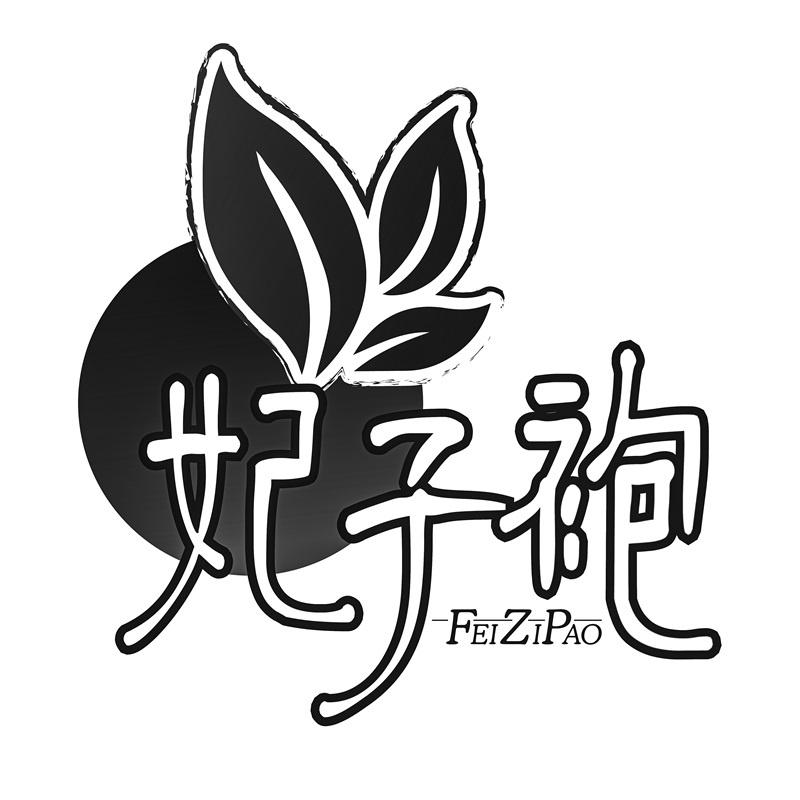 妃子袍