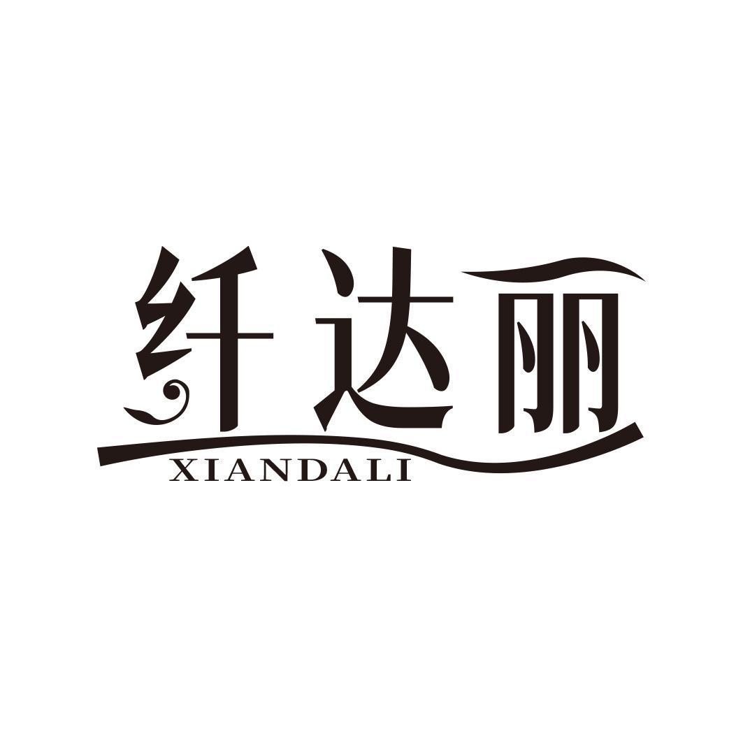 纤达丽