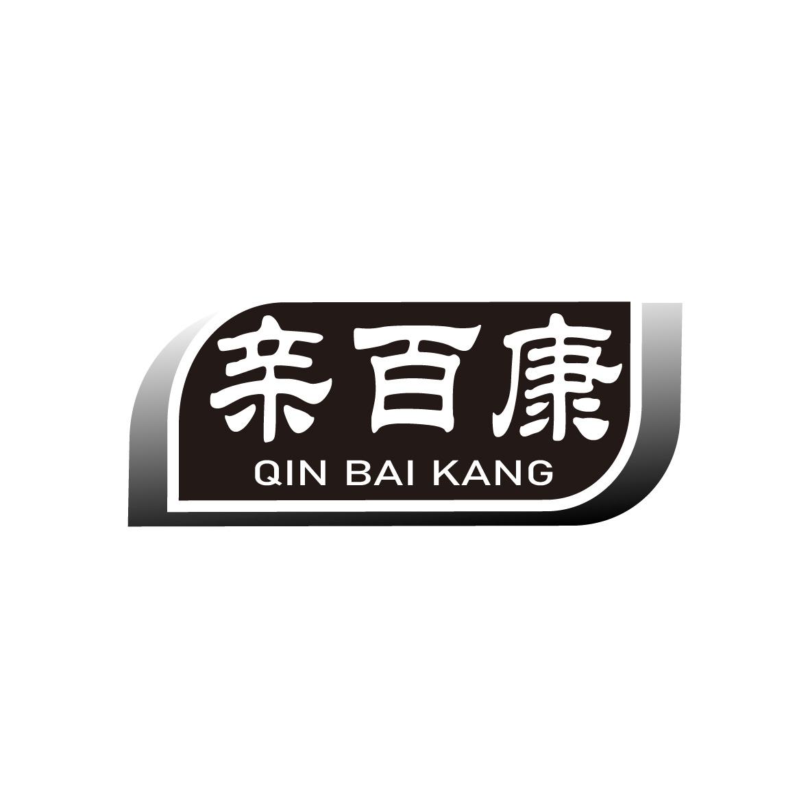 亲百康