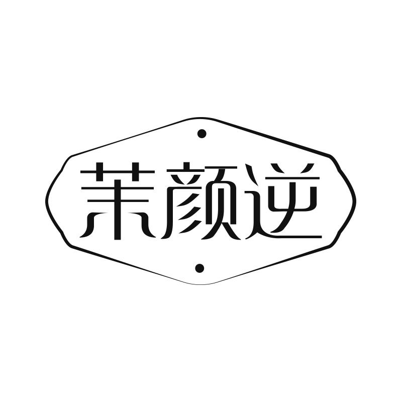 茉颜逆