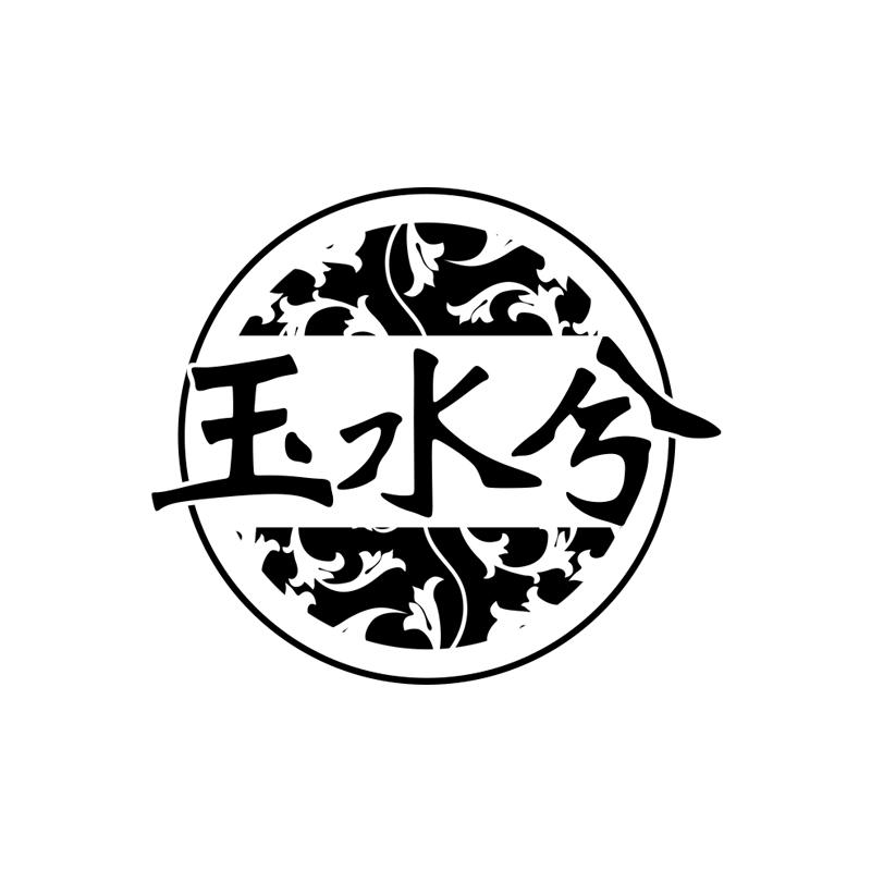 玉水兮