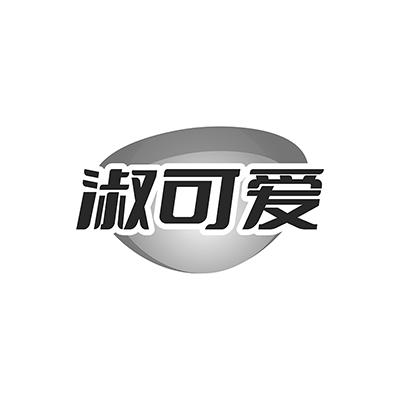 淑可爱