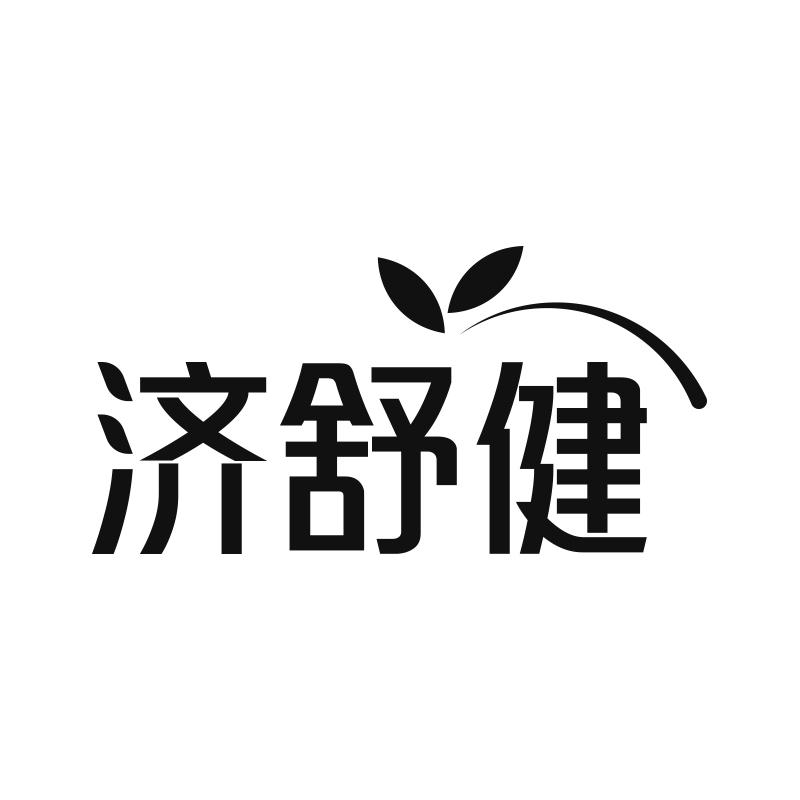 济舒健