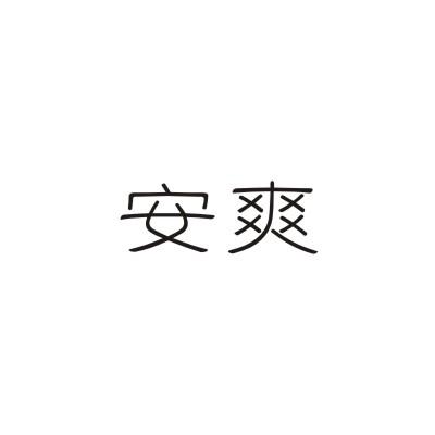 安爽