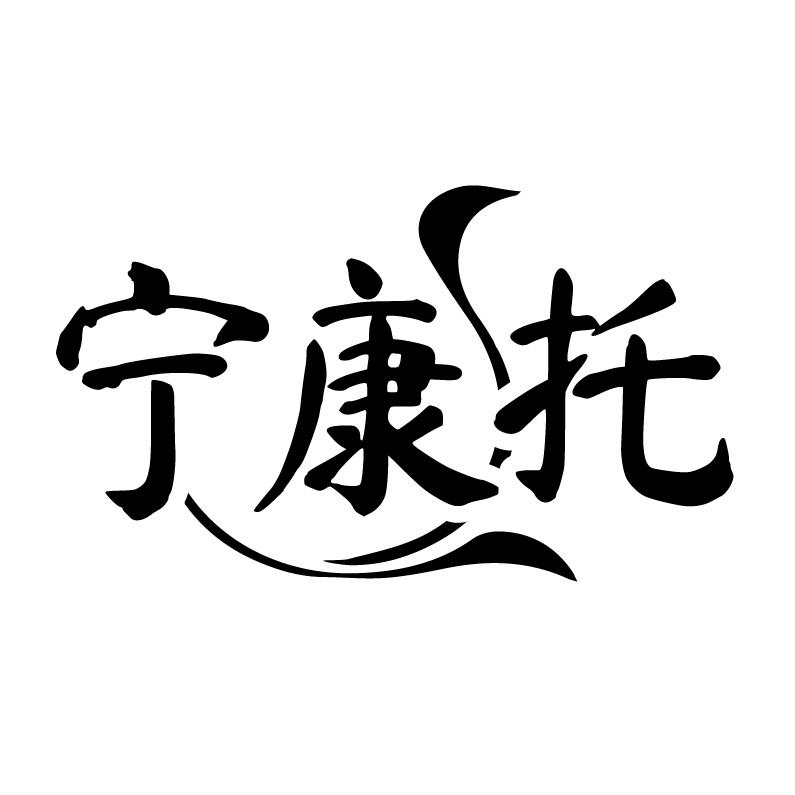 宁康托