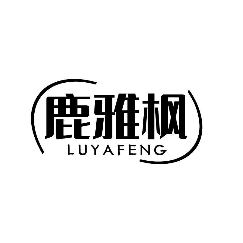 鹿雅枫
