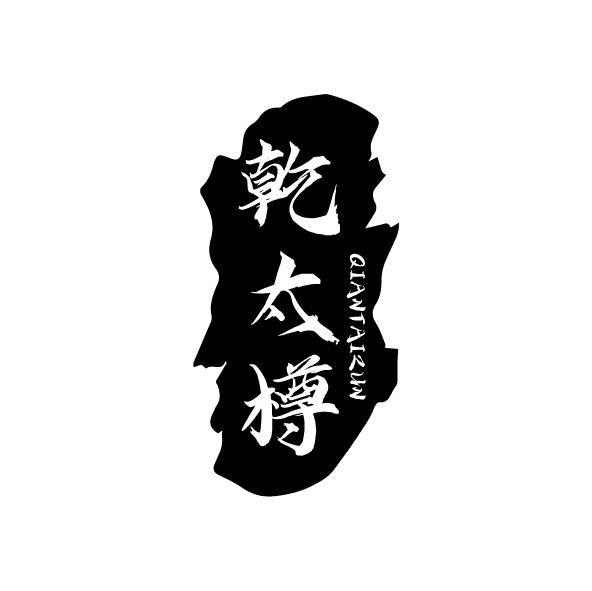 乾太樽