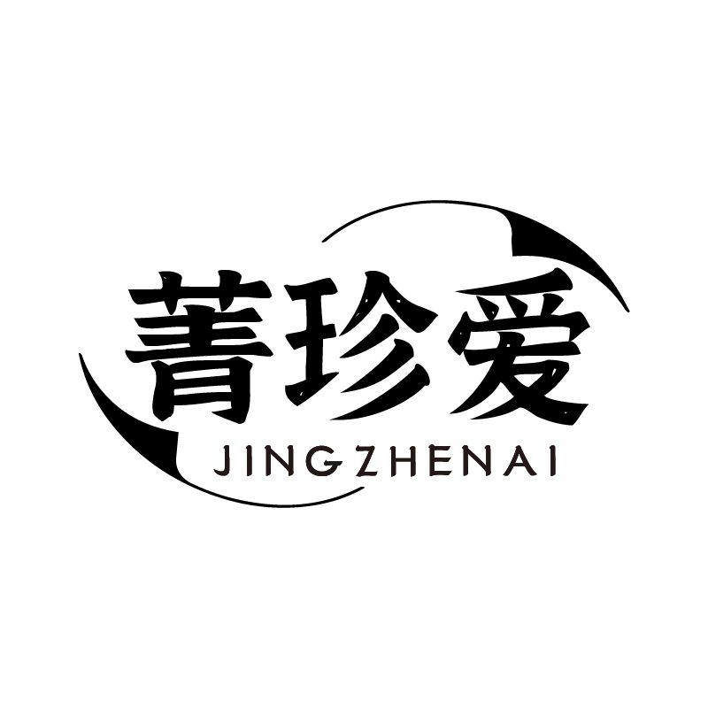菁珍爱