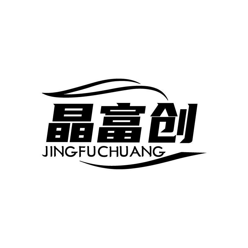 晶富创