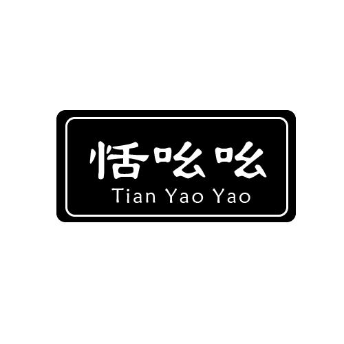 恬吆吆