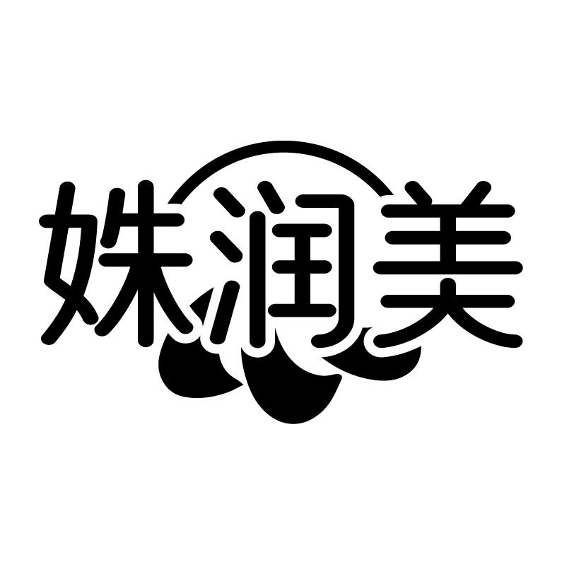 姝润美