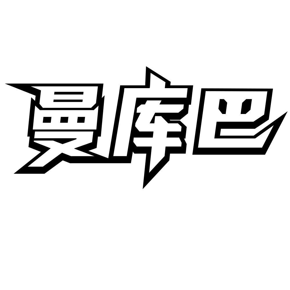 曼库巴