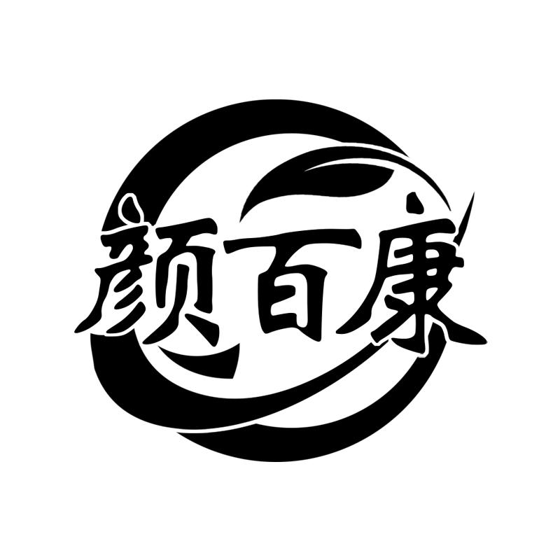 颜百康