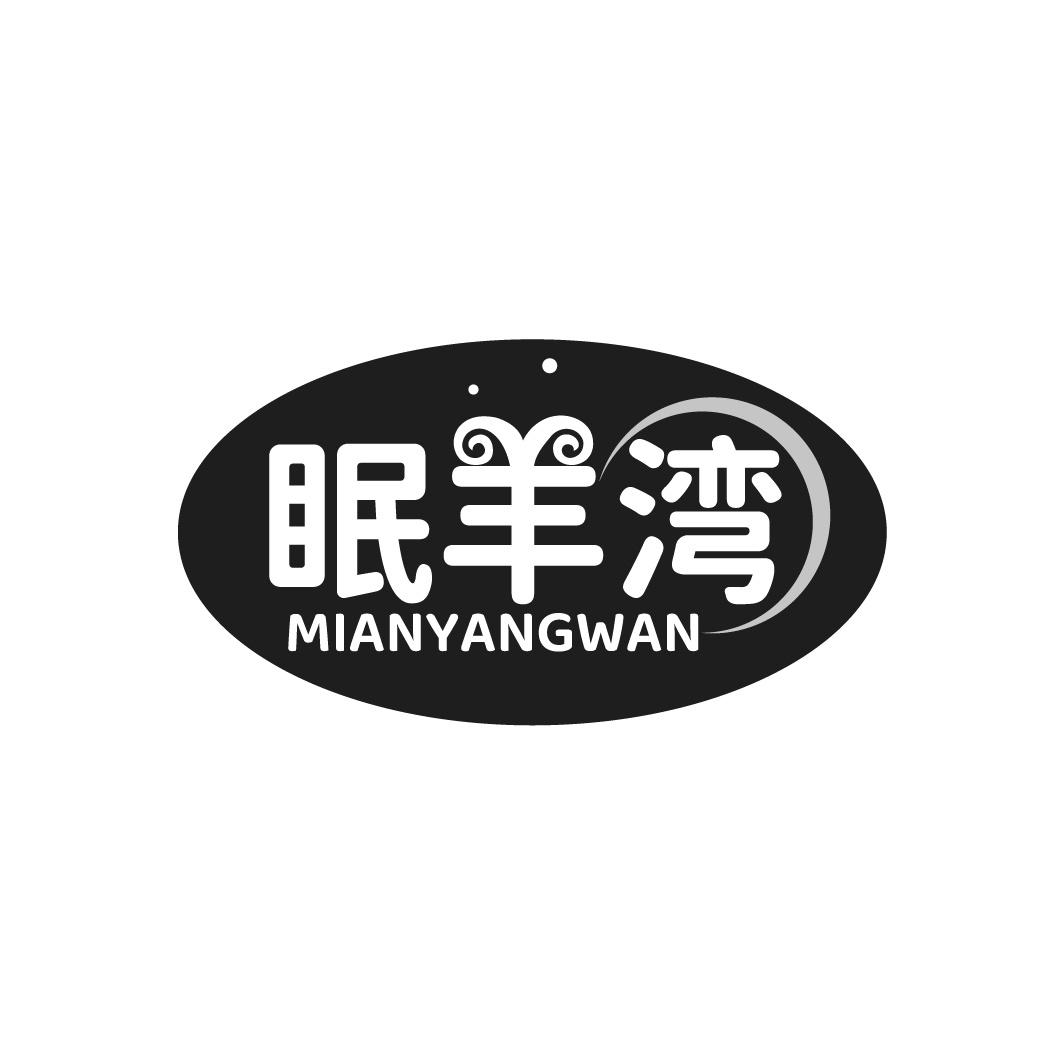 眠羊湾