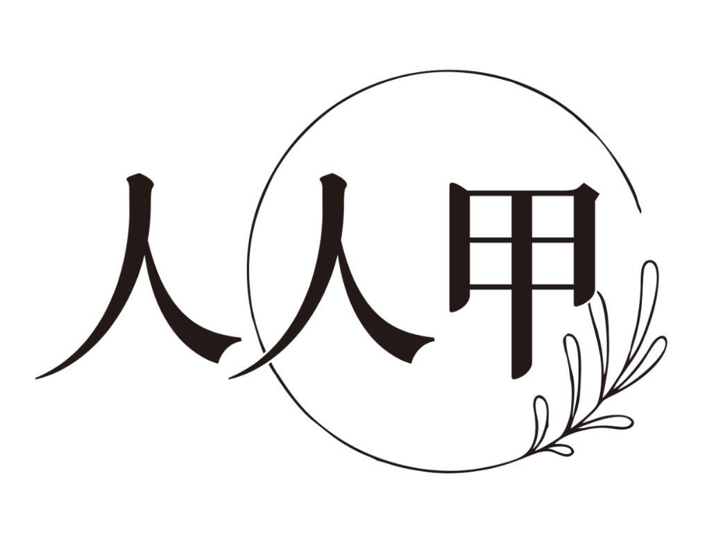 人人甲