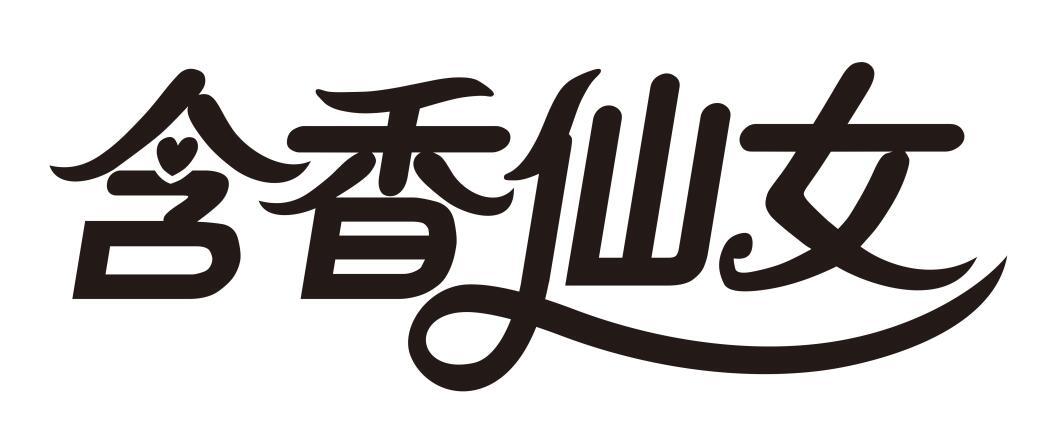 含香仙女