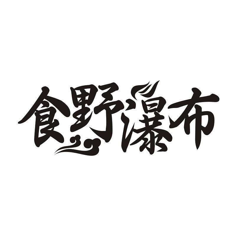 食野瀑布