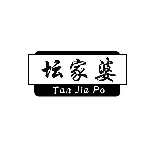 坛家婆
