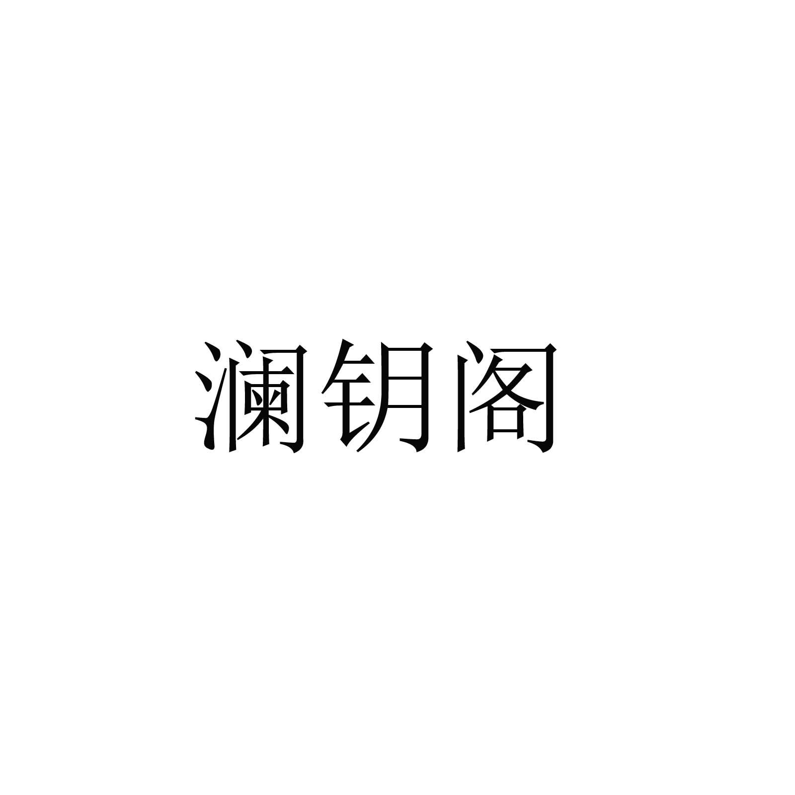 澜钥阁