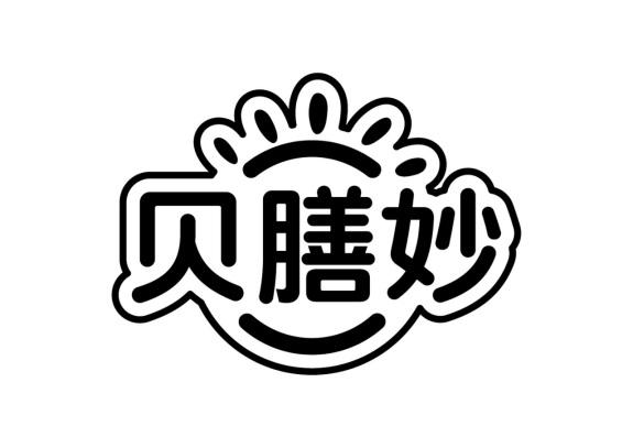 贝膳妙
