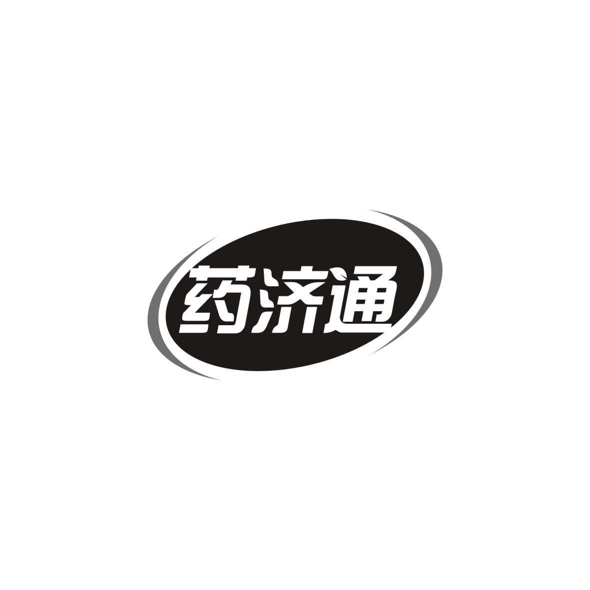 药济通