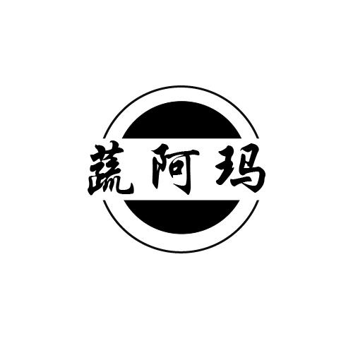 蔬阿玛