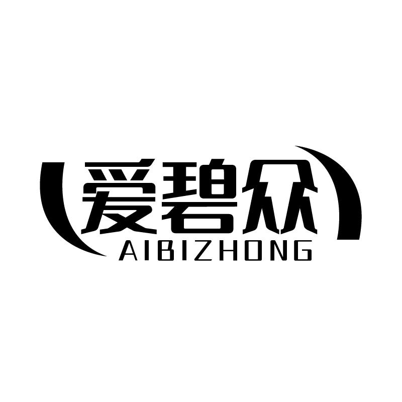 爱碧众