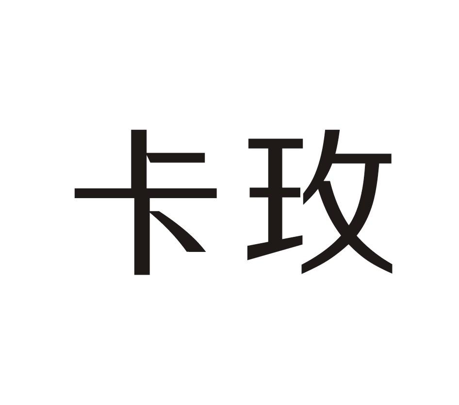 卡玫