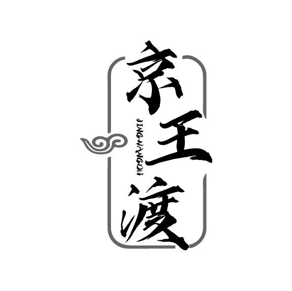 京王渡