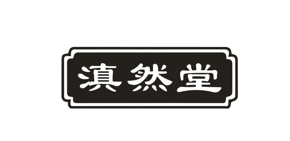 滇然堂