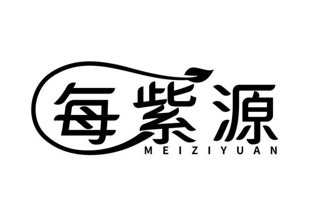 每紫源