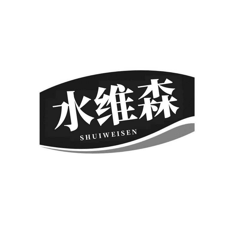 水维森