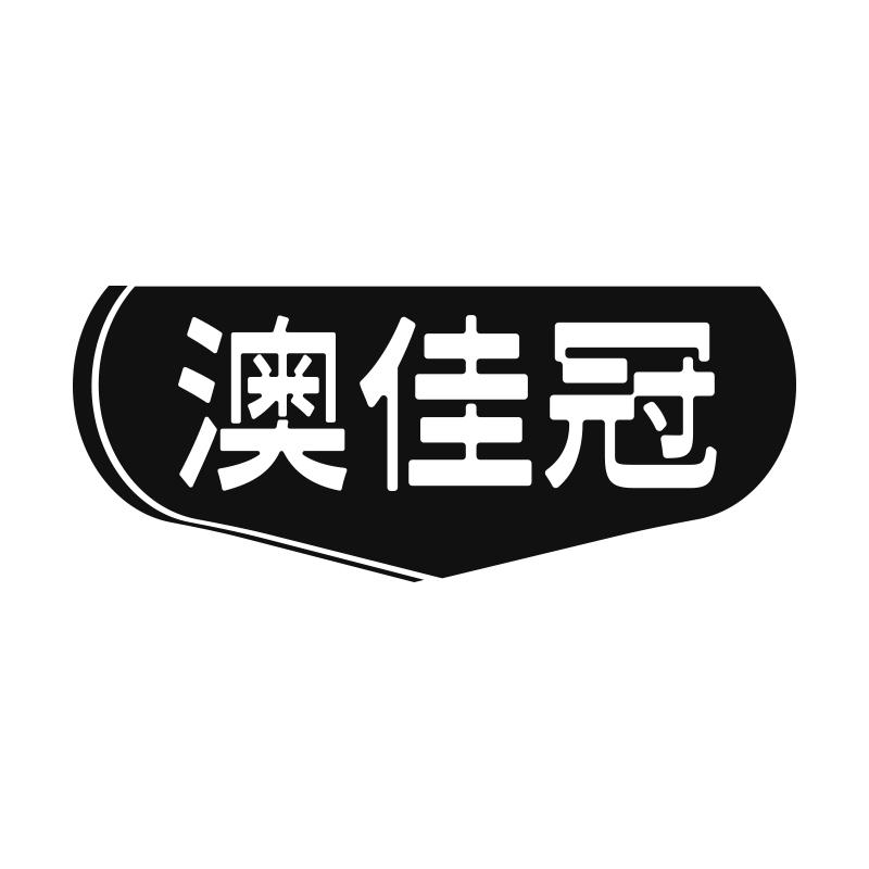澳佳冠