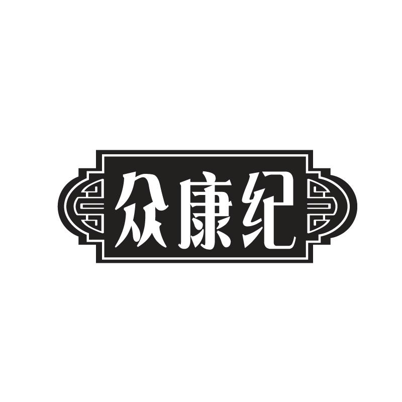 众康纪