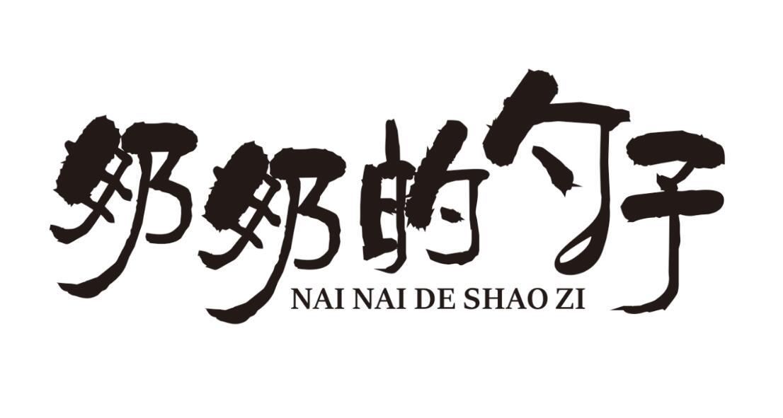 奶奶的勺子