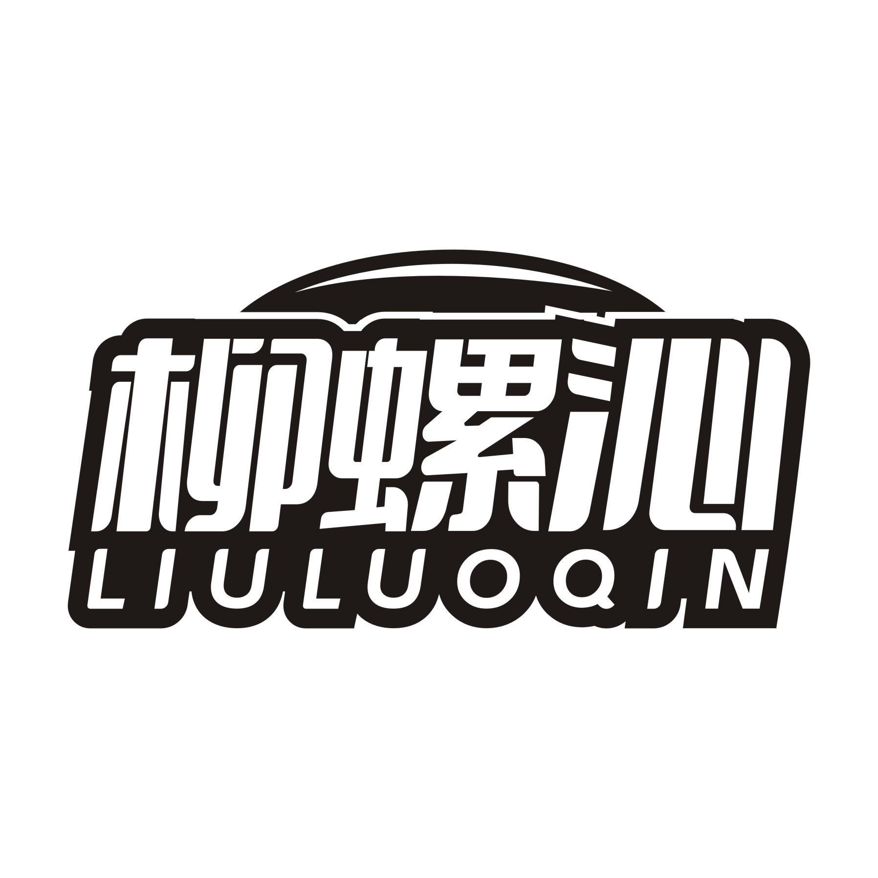 柳螺沁