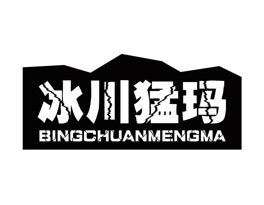 冰川猛玛