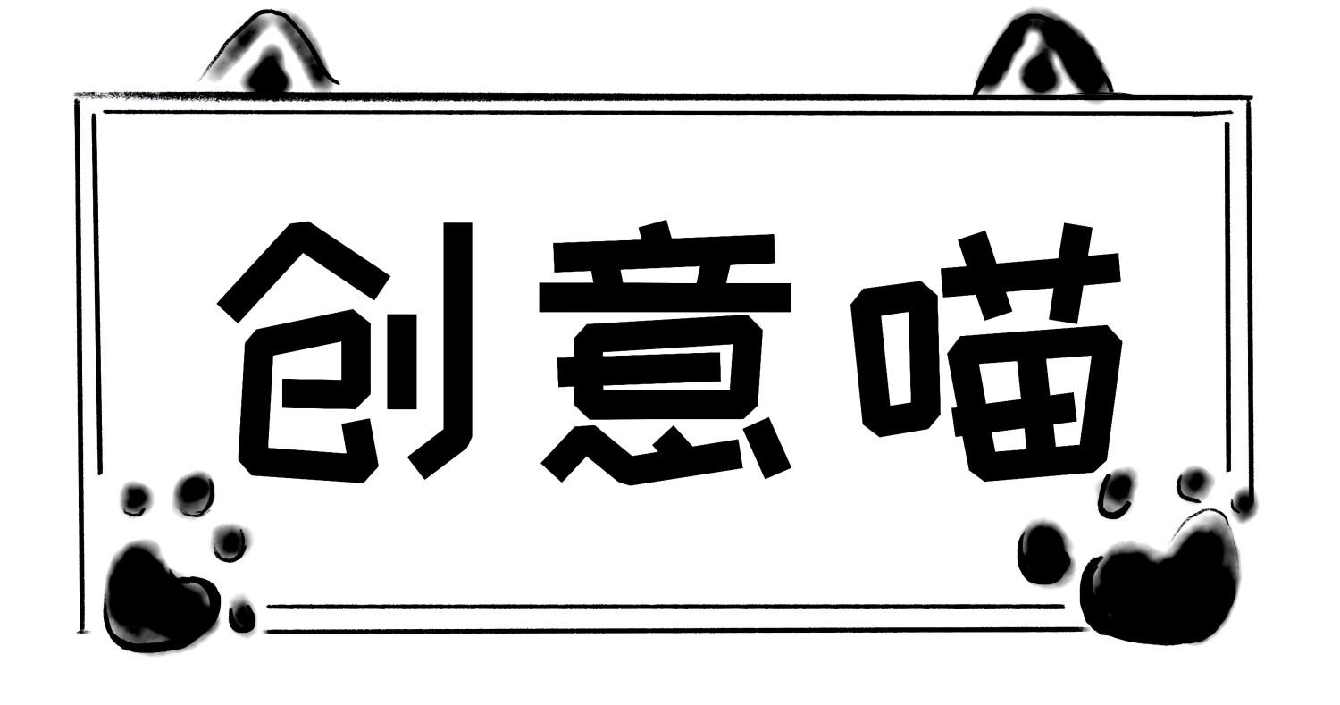 创意喵